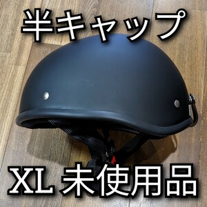 バイク用ヘルメット ダックテール マットブラック XL 125cc以下 半ヘル ハーフヘルメット 艶消しブラック SG規格適合品