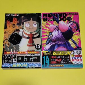 新品 僕とロボコ　１３ １４ （ジャンプコミックス） 宮崎周平／著