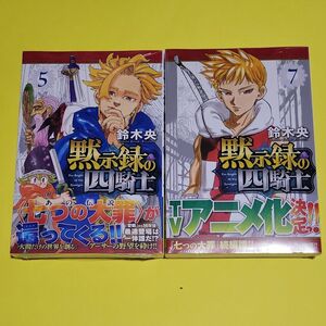 新品 初版 黙示録の四騎士　５ ７ （講談社コミックス　週刊少年マガジン） 鈴木央／著