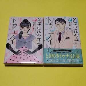 新品 ときめきトゥナイトそれから　１ 2（りぼんマスコットコミックス　クッキー） 池野恋／著 2冊セット