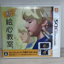 【動作確認済】　新・絵心教室　ニンテンドー３DS_画像2