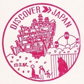 【DJ印】常磐線・日立駅 【DISCOVER→JAPAN　70年代・国鉄駅スタンプ】