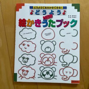 どうようＮＥＷ絵かきうたブック　どうようでおえかきできる！ 門山恭子／作・絵