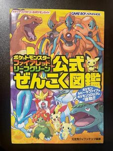 ポケットモンスター ファイアレッドリーフグリーン公式ぜんこく図鑑 書籍