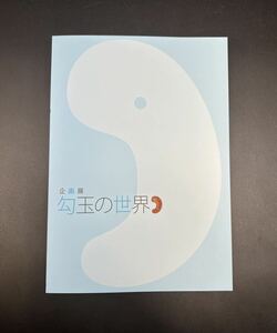 ■図録 企画展 勾玉の世界展 ■新品■貴重書廃盤■考古学書物■翡翠古代勾玉玉類美術書博物館資料縄文土器弥生土器古墳