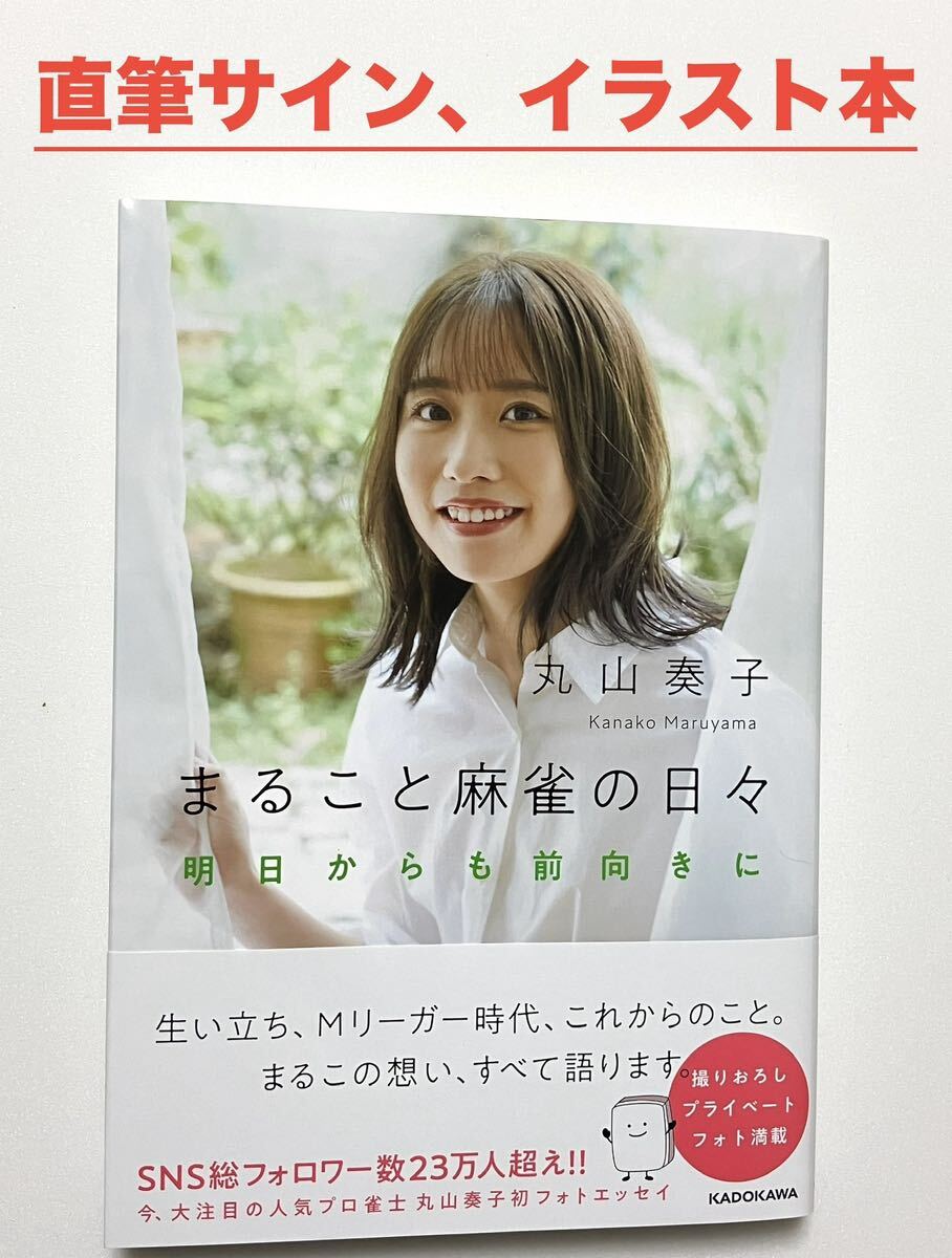 ★ Hand-written autograph + illustrated book ★ Kanade Maruyama's whole mahjong days Be positive from tomorrow, Book, magazine, hobby, sports, Practical, others
