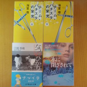 チーム・バチスタの栄光(上下)　海堂尊、なつのひかり　江國香織、氷に閉ざされて　リンダ ハワード(加藤洋子 訳)4冊セット