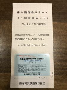 ★ 南海電鉄 株主優待乗車カード (6回乗車分）送料無料　有効期限　2024年　7月10日まで　★