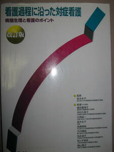 ★看護過程に沿った対症看護　病態生理と看護のポイント　改定版 Ｂ５版　大判 : ベストセラー臨床検査・診断・治療★学研 定価：\3,900