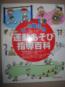 ★０～５歳児の運動あそび指導百科 必要な運動を、年齢や発達に合わせて「あそび」として指導法網羅 ★ひかりのくに 定価：\2,500 