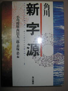 ★角川　新字源　　高校国語で役立つ漢和辞典決定版　　1992年発行 高校国語で役立つ角川の漢和辞典 ★角川書店 定価：\2,100 