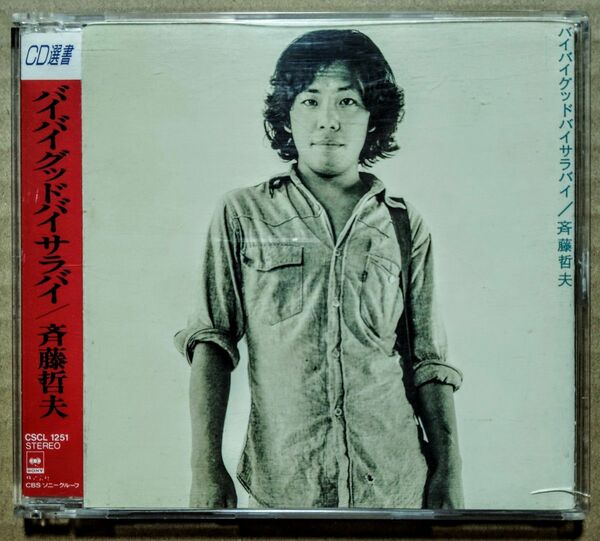 斉藤哲夫／バイバイグッドバイサラバイ／CD／中古品