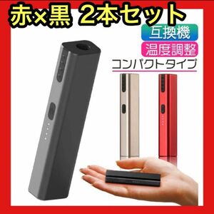 【2個セット】電子タバコ　互換機　アイコス　本体　加熱式タバコ　赤　黒　相互機　加熱式　たばこ　小型　コンパクト　IQOS