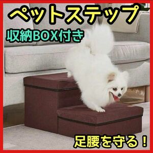 ★大特価★ドッグステップ　ペットステップ　ペット階段　犬　折りたたみ　ペット 収納BOXタイプ 折り畳み式 収納型 猫 小型犬