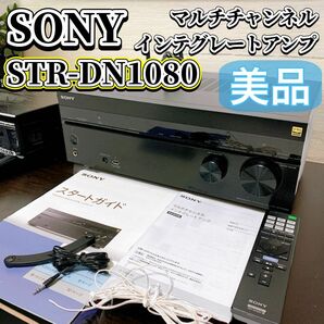 【美品】 SONY マルチチャンネルインテグレートアンプ STR-DN1080 ソニー 7.1ch AVアンプ 名機