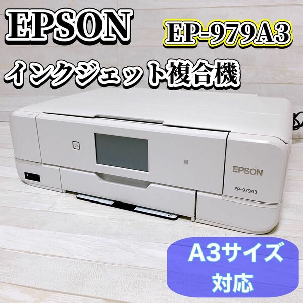 EPSON カラリオ インクジェット複合機 EP-979A3 エプソン プリンター A3サイズ対応 ホワイト
