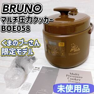 【未使用品】 BRUNO マルチ圧力クッカー BOE058 くまのプーさん 限定モデル ブラウン 家庭用 電気圧力鍋 ブルーノ