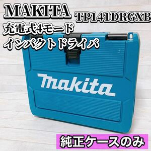 makita 充電式4モード インパクトドライバ TP141DRGXB 純正ケースのみ 収納ケース マキタ 工具箱