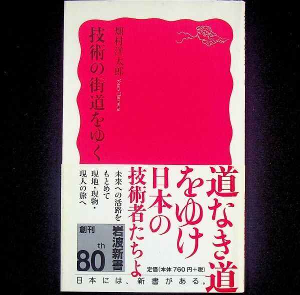 送料無★技術の街道をゆく、畑村洋太郎著、岩波新書2018年1刷、中古 #2109