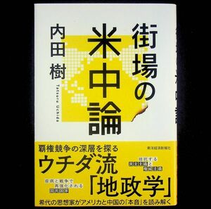 送料無★街場の米中論、内田樹著、東洋経済新報社2023年、中古 #2112