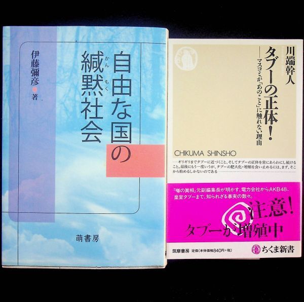 送料無★本2冊…タブーの正体!、自由な国の緘黙社会、中古 #2110