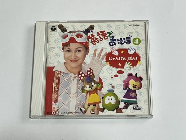 NHK 英語であそぼ 4 じゃんけん、ぽん CD