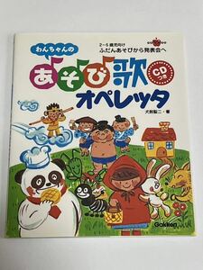 わんちゃんのあそび歌オペレッタ CD付き