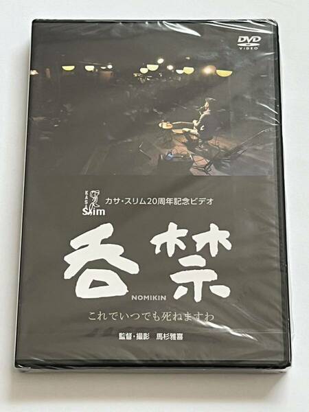 カサ・スリム20周年記念ビデオ 呑禁 DVD 新品未開封