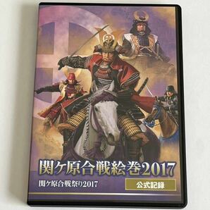 関ヶ原合戦絵巻2017 公式記録 関ヶ原合戦祭り2017 DVD