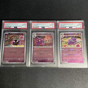 ポケモンカード ゴース ゴースト ゲンガー マスターボールミラー PSA10 3連番