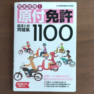 2024年版　完全合格　原付免許　総まとめ問題集