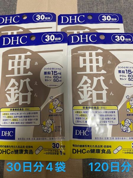 DHC 亜鉛 30日分 ×4個セット120日分