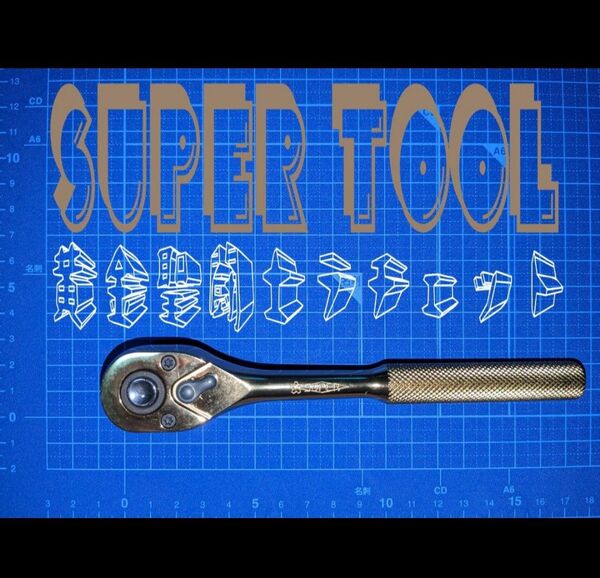 super tool 黄金聖闘士 ラチェットハンドル
