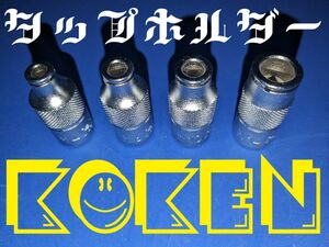 koken 3/8dr タップホルダーソケット