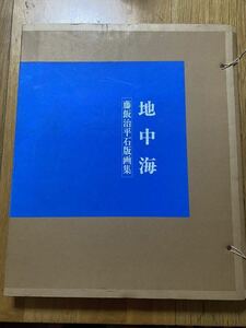 藤飯治平石版画集　「地中海」1978年　限定95分　オリジナルリトグラフ 6枚