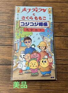 ホフディラン　コジコジ銀座　さくらももこ　ちびまる子ちゃん