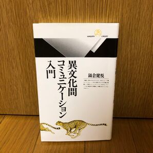 異文化間コミュニケーション入門 (丸善ライブラリー 226) 鍋倉健悦/著 (978-4-621-30492-1)