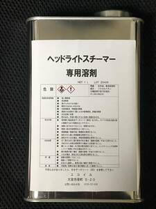 大容量！　ヘッドランプスチーマー　補充用溶剤　１０００ｍｌ