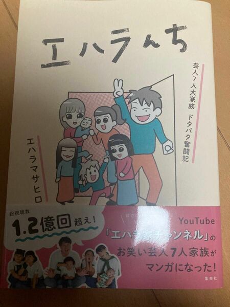 エハラんち　芸人７人大家族ドタバタ奮闘記 エハラマサヒロ／著