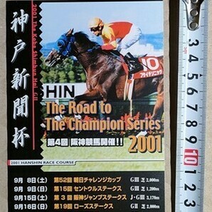 競馬 絵はがき 非売品ポストカード JRA 2001年第4回阪神競馬開催（フサイチソニック 神戸新聞杯・2000年）の画像1