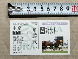 競馬 JRA 非売品 G1カード（馬券サイズ） 1999年 高松宮記念 マサラッキ