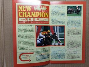 競馬 JRA パンフ 1997 高松宮杯 オークス ダービー 安田記念 [特集フラワーパーク ZY藤田伸二フサイチコンコルド 過去5年データ-勝馬顔写真