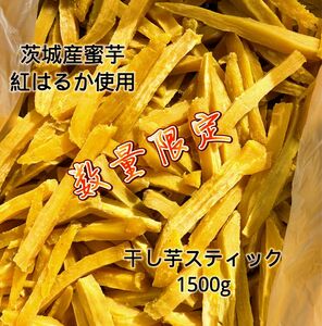 1日5点限定 茨城県産 ひたちなか市産 干しいもスティック 紅はるか 訳あり品1500g