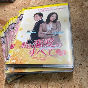 全巻 私の恋愛のすべて 韓国ドラマ DVD レンタル落ち