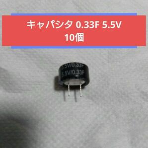 キャパシタ 0.33F 5.5V 10個