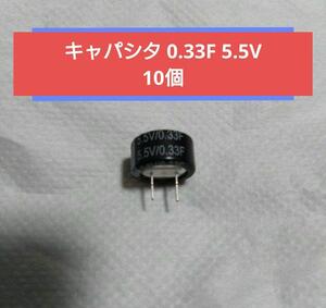 キャパシタ 0.33F 5.5V 10個