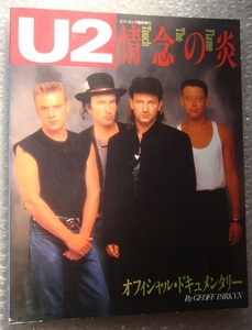 　U2 情念の炎 / Touch The Flame オフィシャル・ドキュメンタリー■ビバ・ロック臨時増刊