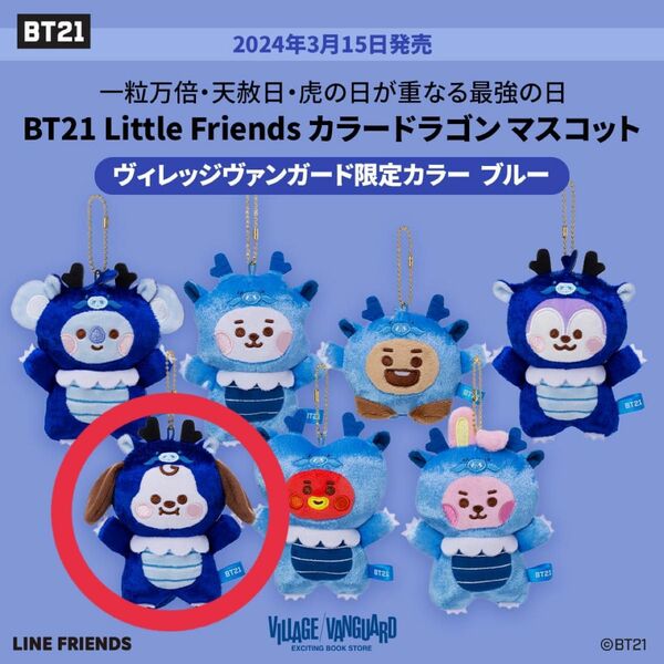 『BT21 Little Friends カラードラゴン』ヴィレバン限定 ブルー CHIMMY チミー 