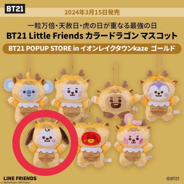 『BT21 Little Friends カラードラゴン』レイクタウン限定 CHIMMY ゴールド 