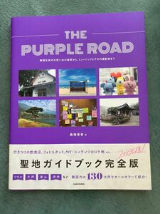 『THE PURPLE ROAD』BTS聖地ガイドブック完全版